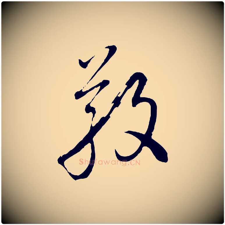 敬毛笔行楷写法,摘自元代沈右与寓斋帖