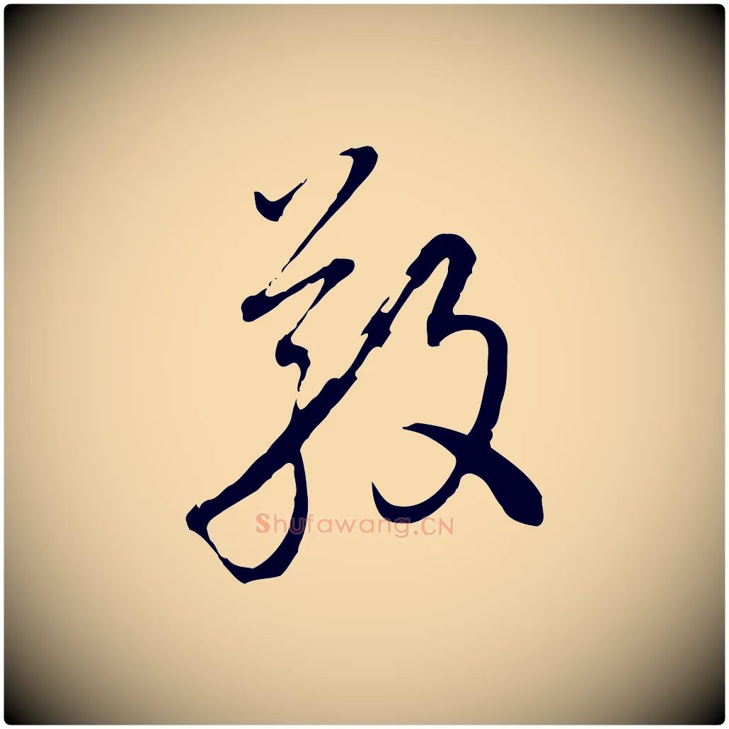 敬毛笔行楷写法,摘自元代沈右与寓斋帖