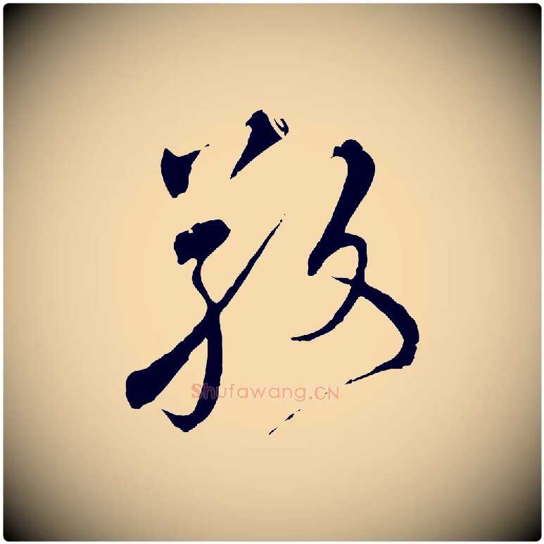 敬毛笔行楷写法,摘自元代沈右与寓斋帖