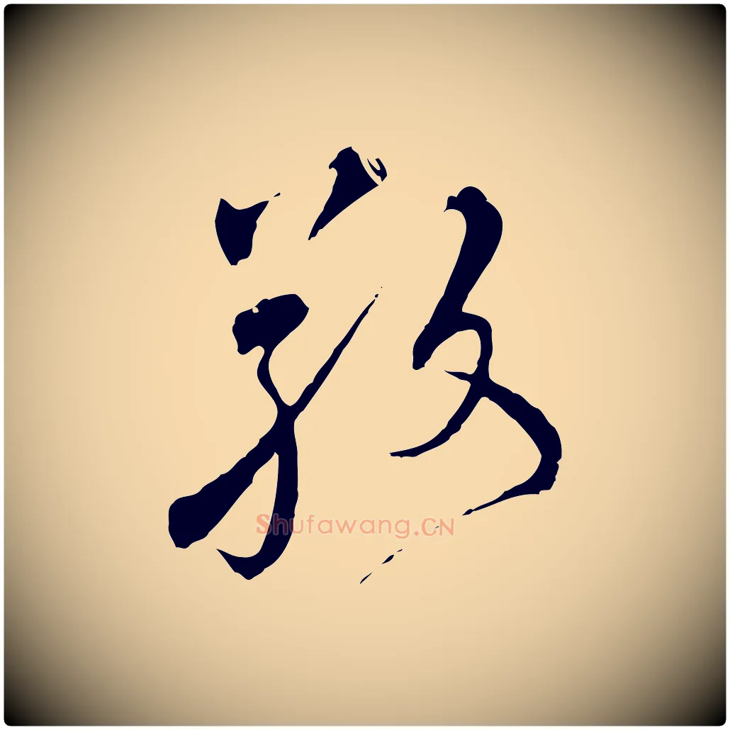 敬毛笔行楷写法,摘自元代沈右与寓斋帖