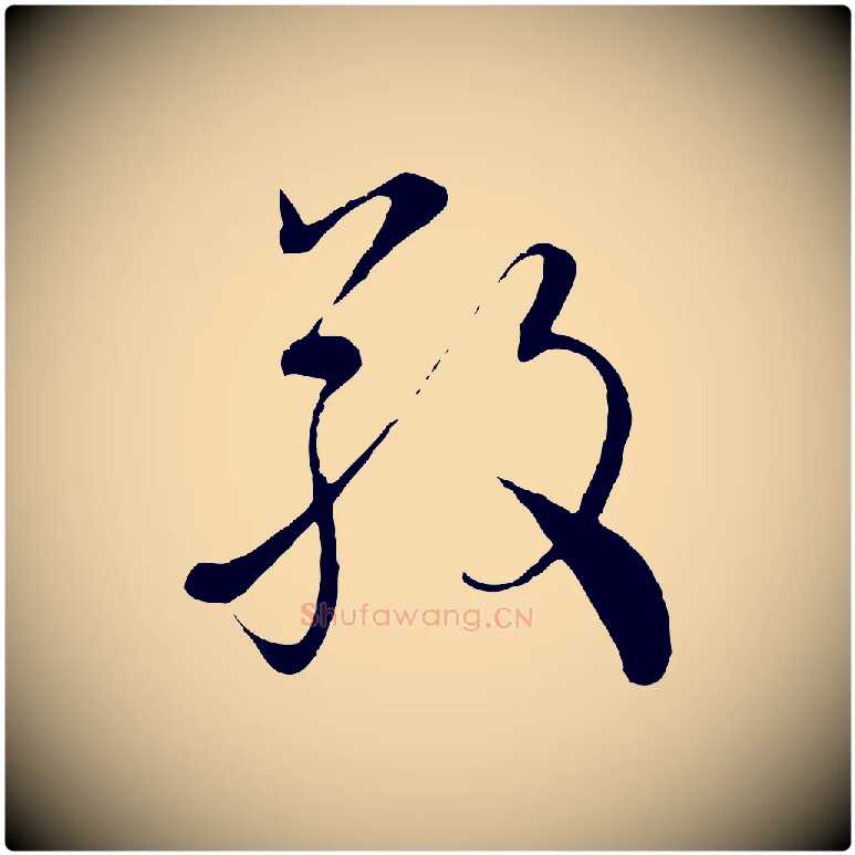 敬毛笔行楷写法,摘自元代沈右与寓斋帖