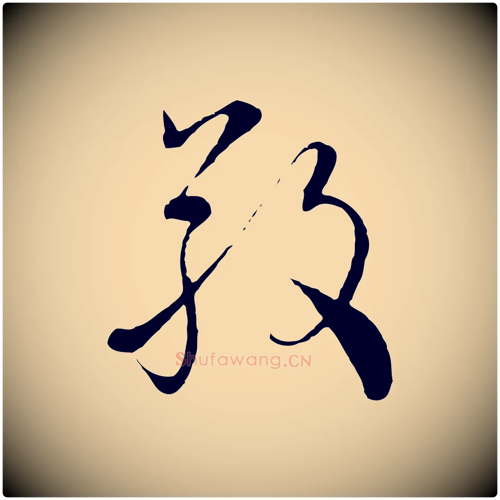 敬毛笔行楷写法,摘自元代沈右与寓斋帖