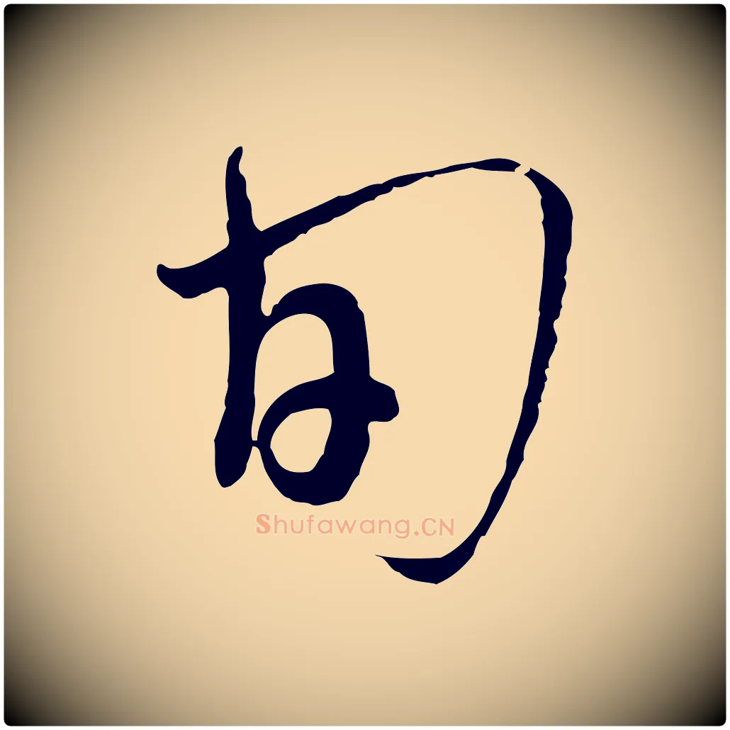 旬毛笔行楷写法,摘自元代沈右与寓斋帖