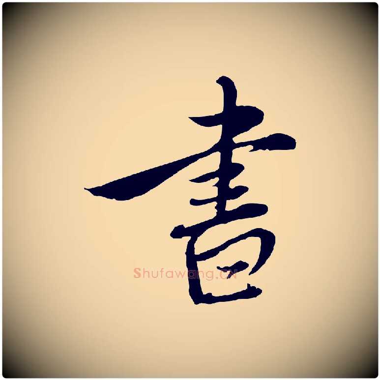 書毛笔行楷写法,摘自元代沈右与寓斋帖