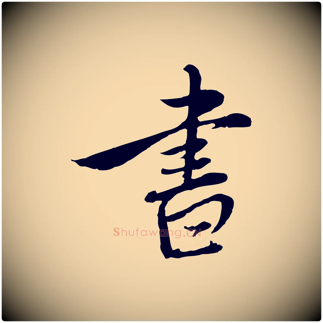 書毛笔行楷写法,摘自元代沈右与寓斋帖