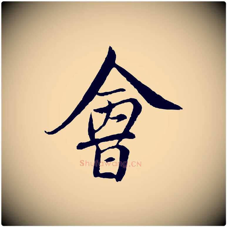 會毛笔行楷写法,摘自元代沈右与寓斋帖