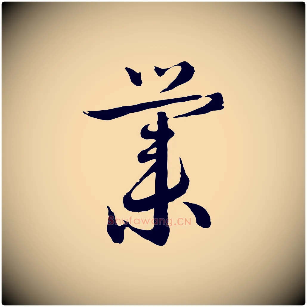 業毛笔行楷写法,摘自元代沈右与寓斋帖