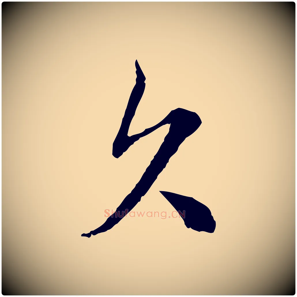 欠毛笔行楷写法,摘自元代沈右与寓斋帖