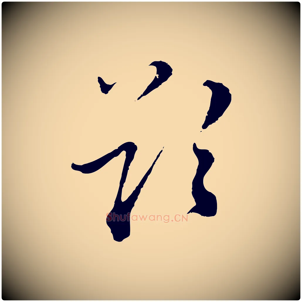欲毛笔行楷写法,摘自元代沈右与寓斋帖