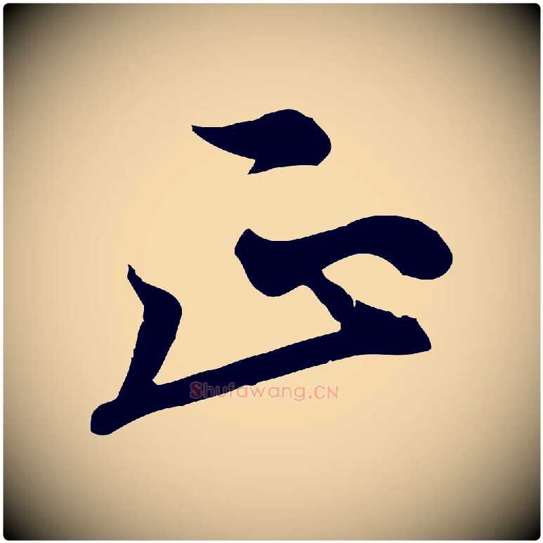 正毛笔行楷写法,摘自元代沈右与寓斋帖