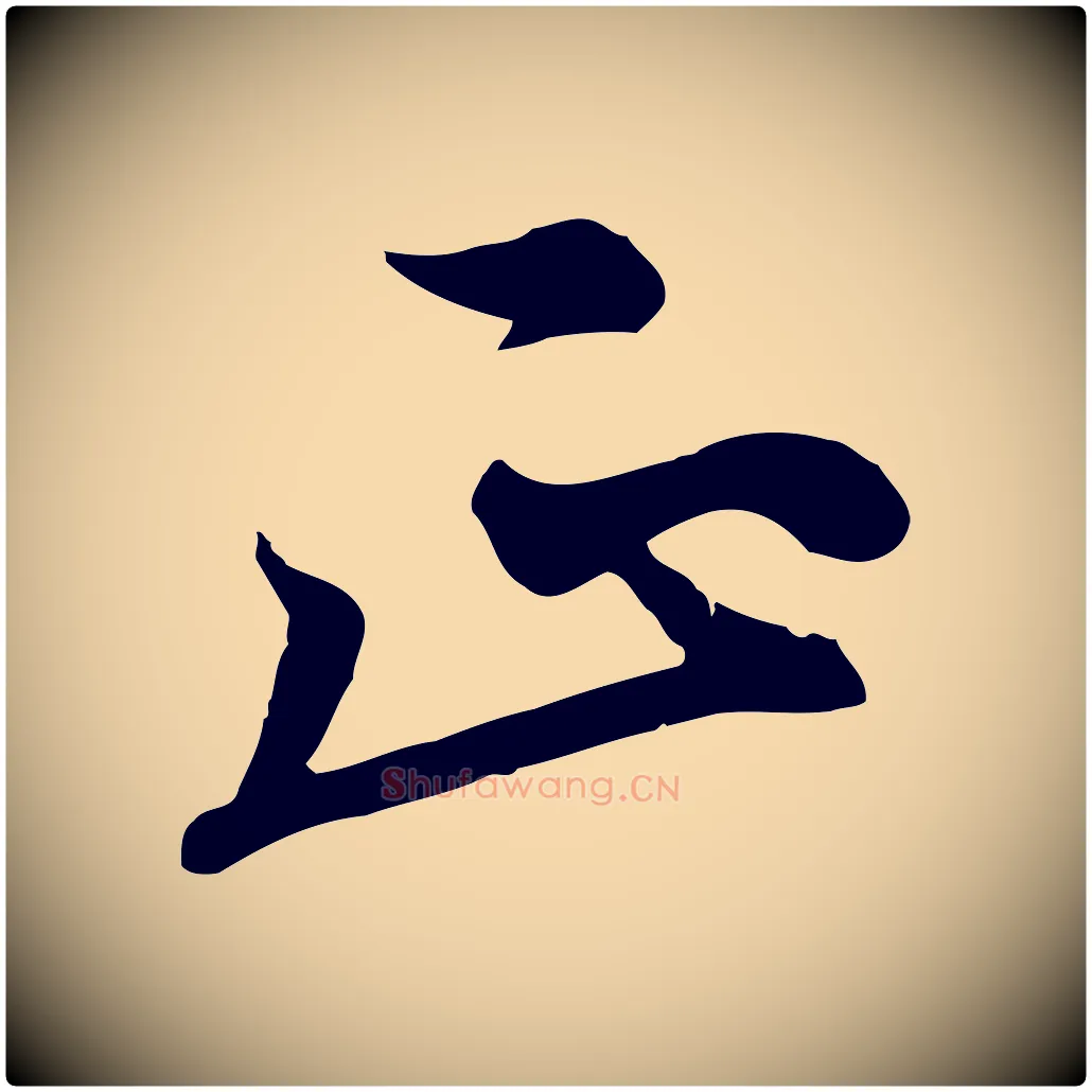 正毛笔行楷写法,摘自元代沈右与寓斋帖