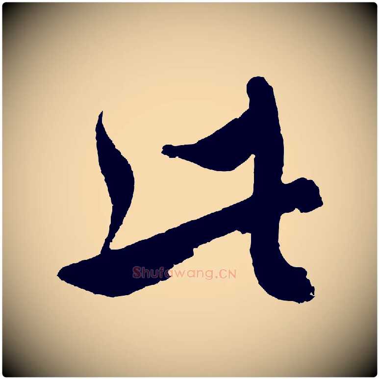 此毛笔行楷写法,摘自元代沈右与寓斋帖