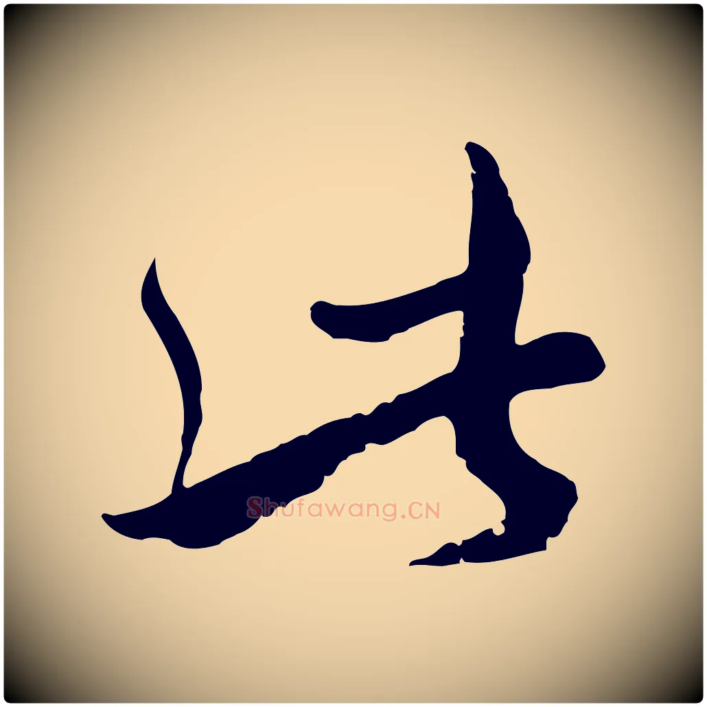 此毛笔行楷写法,摘自元代沈右与寓斋帖