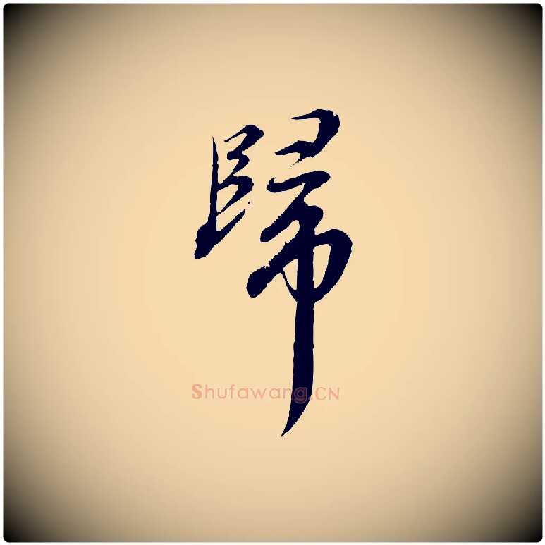 歸毛笔行楷写法,摘自元代沈右与寓斋帖