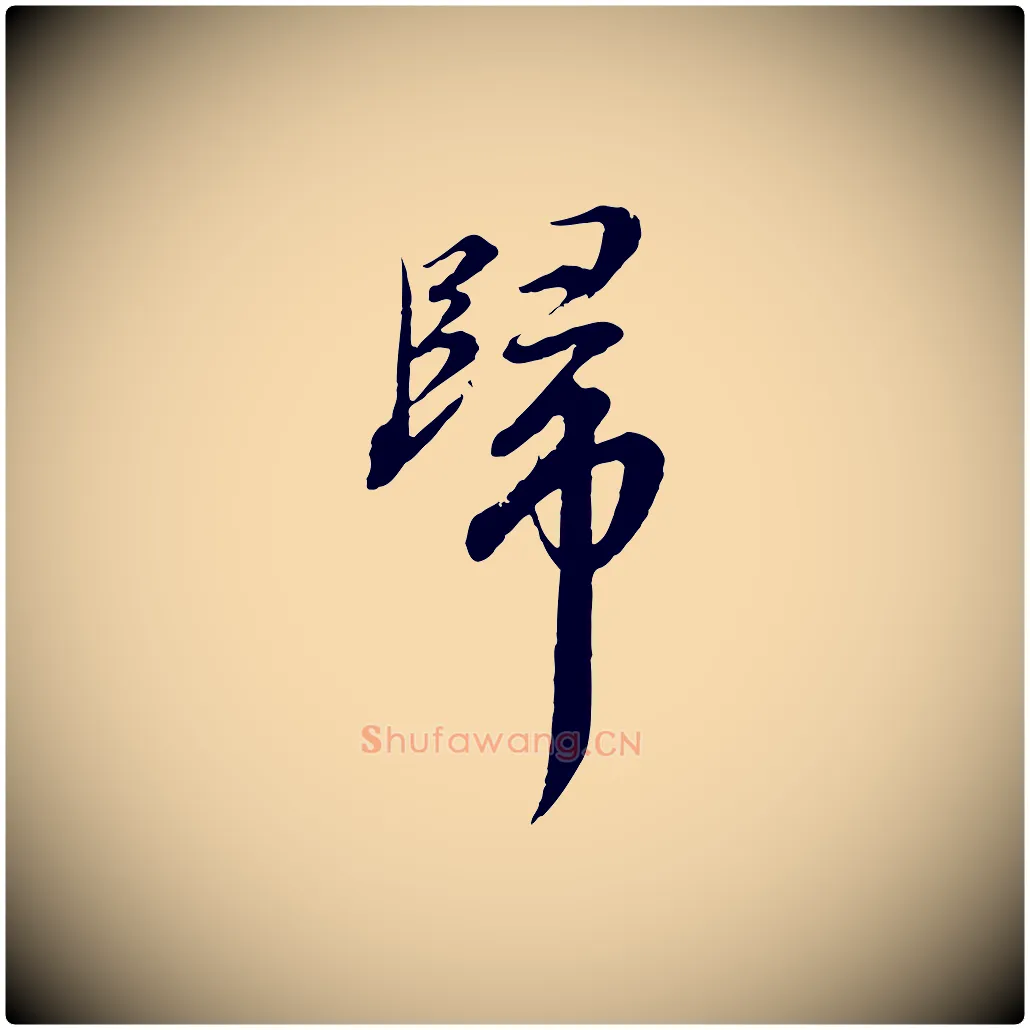 歸毛笔行楷写法,摘自元代沈右与寓斋帖