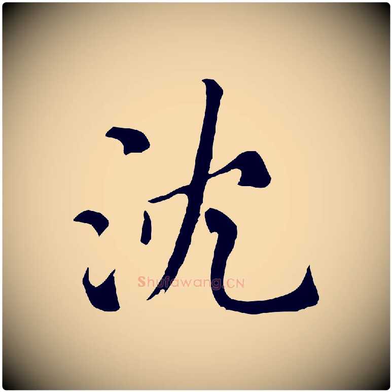 沈毛笔行楷写法,摘自元代沈右与寓斋帖