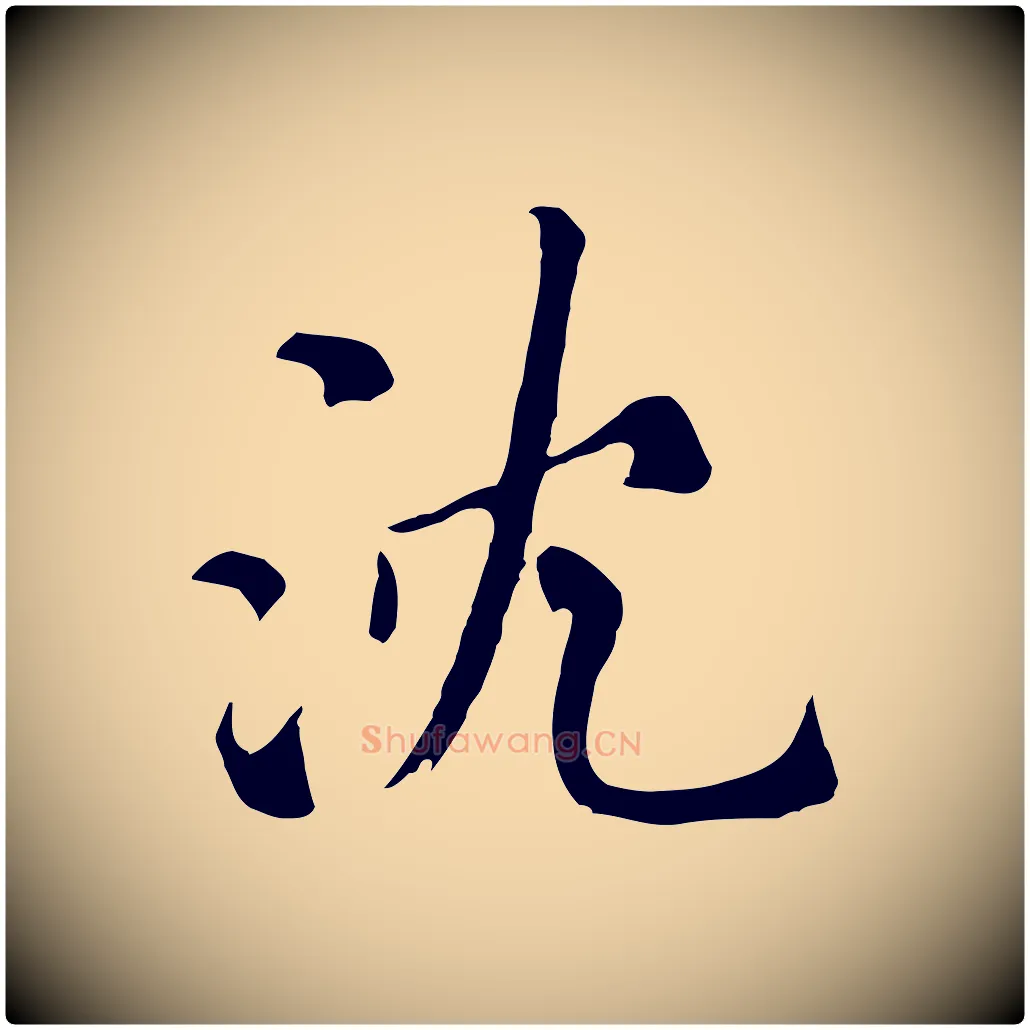 沈毛笔行楷写法,摘自元代沈右与寓斋帖