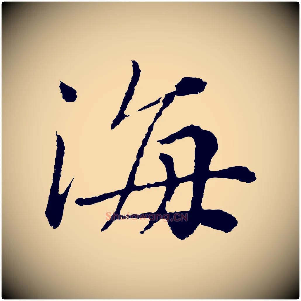 海毛笔行楷写法,摘自元代沈右与寓斋帖