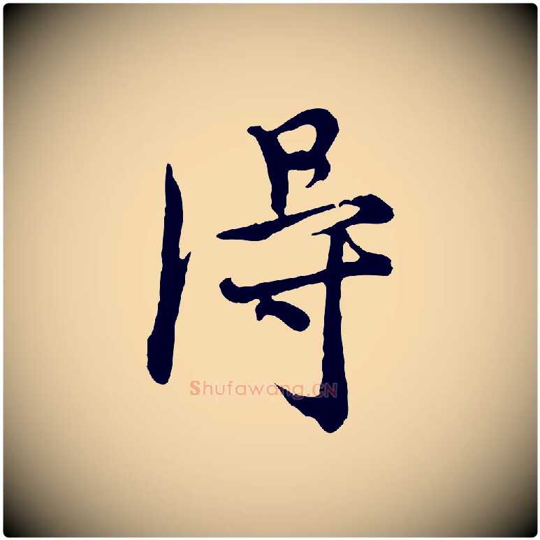 淂毛笔行楷写法,摘自元代沈右与寓斋帖