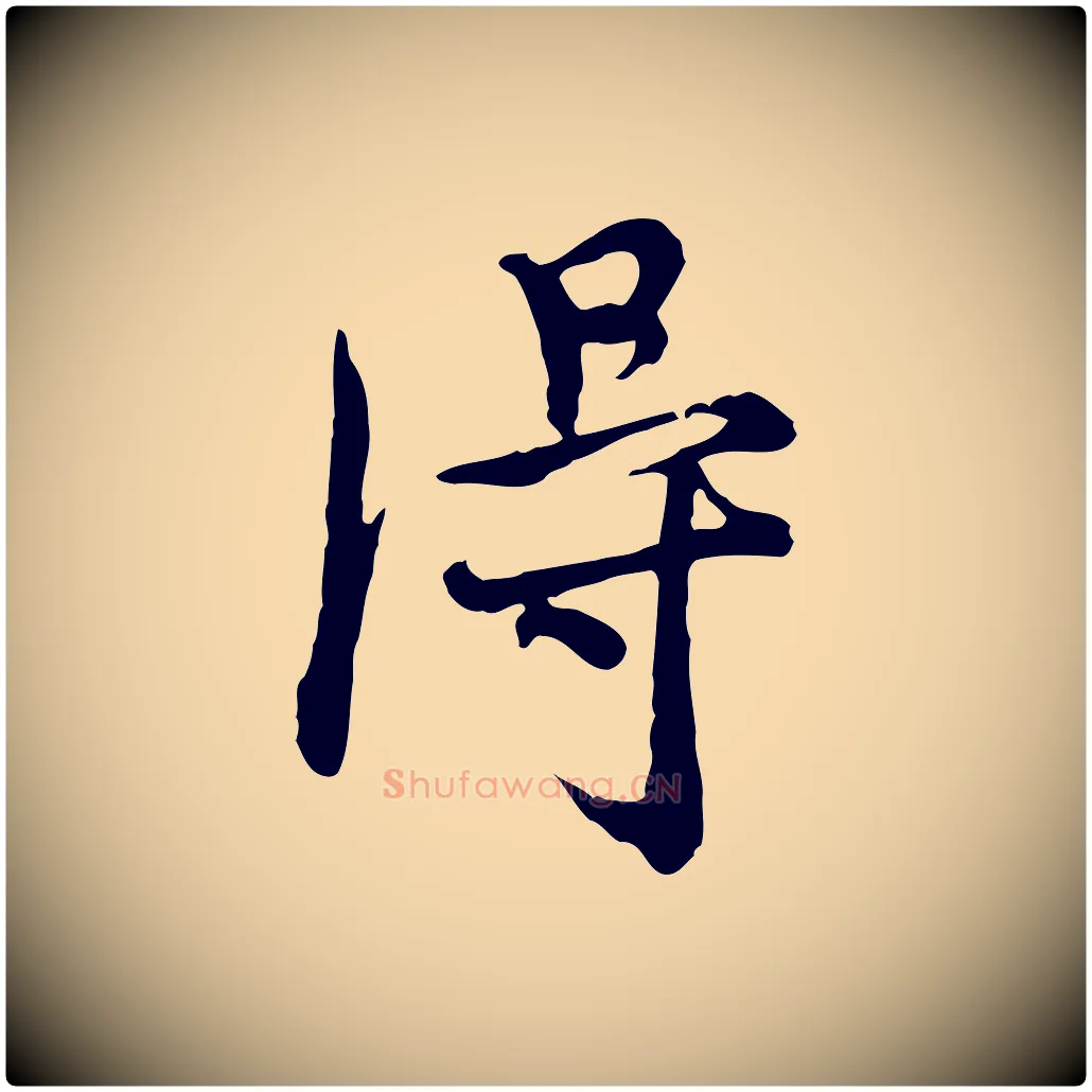 淂毛笔行楷写法,摘自元代沈右与寓斋帖