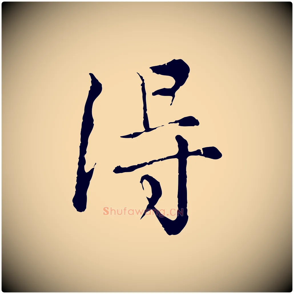 淂毛笔行楷写法,摘自元代沈右与寓斋帖