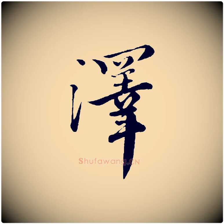 澤毛笔行楷写法,摘自元代沈右与寓斋帖