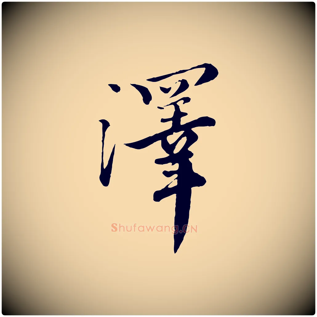 澤毛笔行楷写法,摘自元代沈右与寓斋帖