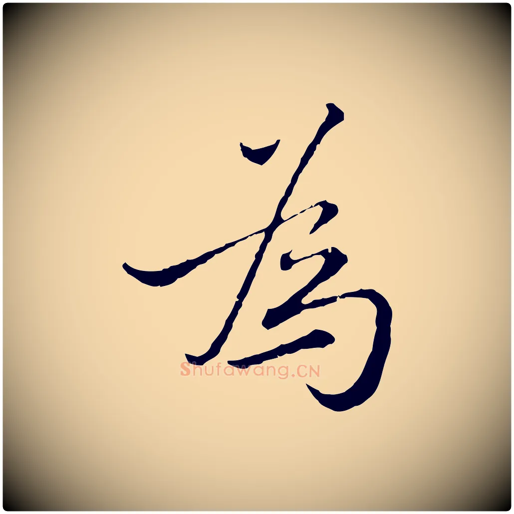 為毛笔行楷写法,摘自元代沈右与寓斋帖