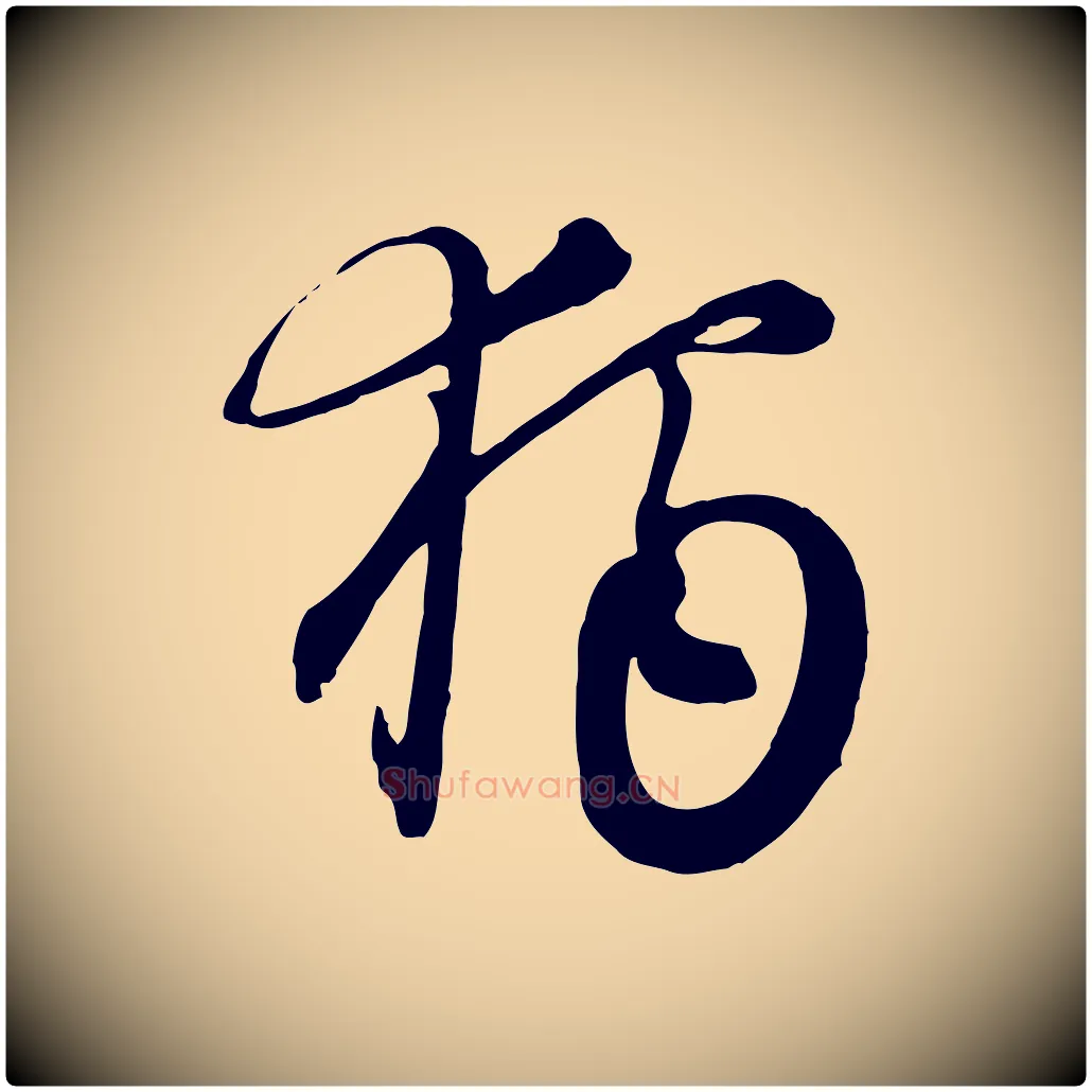 獨毛笔行楷写法,摘自元代沈右与寓斋帖