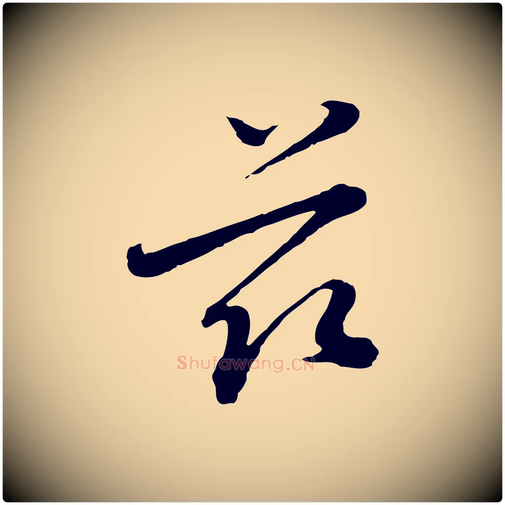 玆毛笔行楷写法,摘自元代沈右与寓斋帖