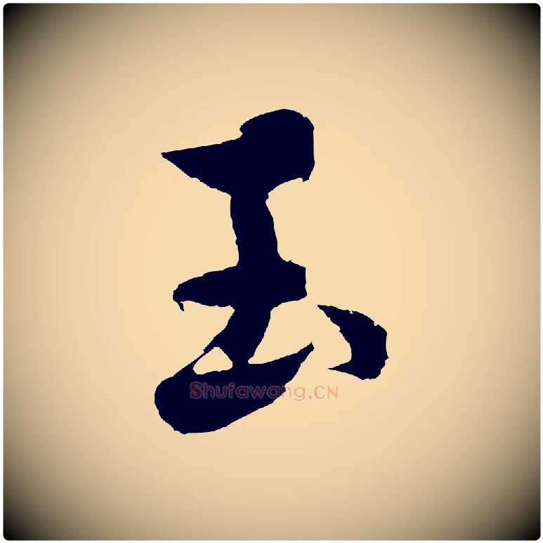 玉毛笔行楷写法,摘自元代沈右与寓斋帖
