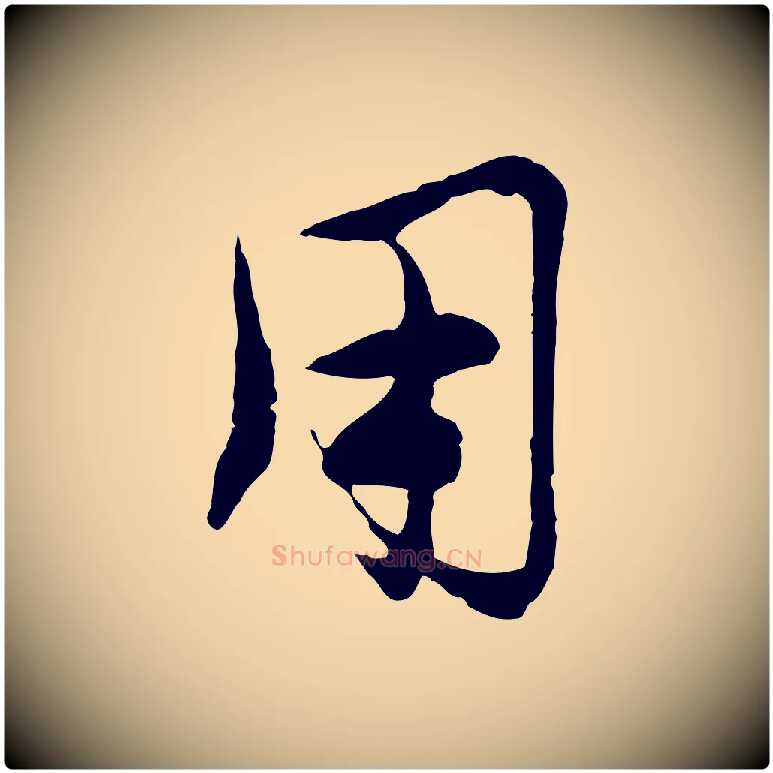 用毛笔行楷写法,摘自元代沈右与寓斋帖