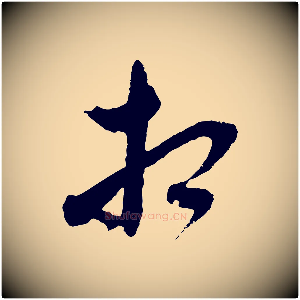 相毛笔行楷写法,摘自元代沈右与寓斋帖