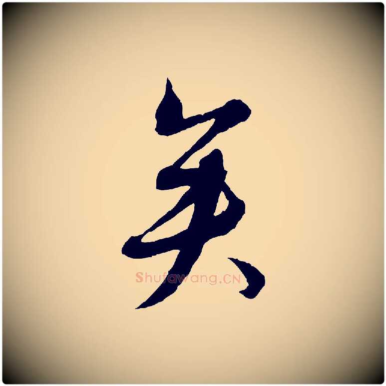 矣毛笔行楷写法,摘自元代沈右与寓斋帖