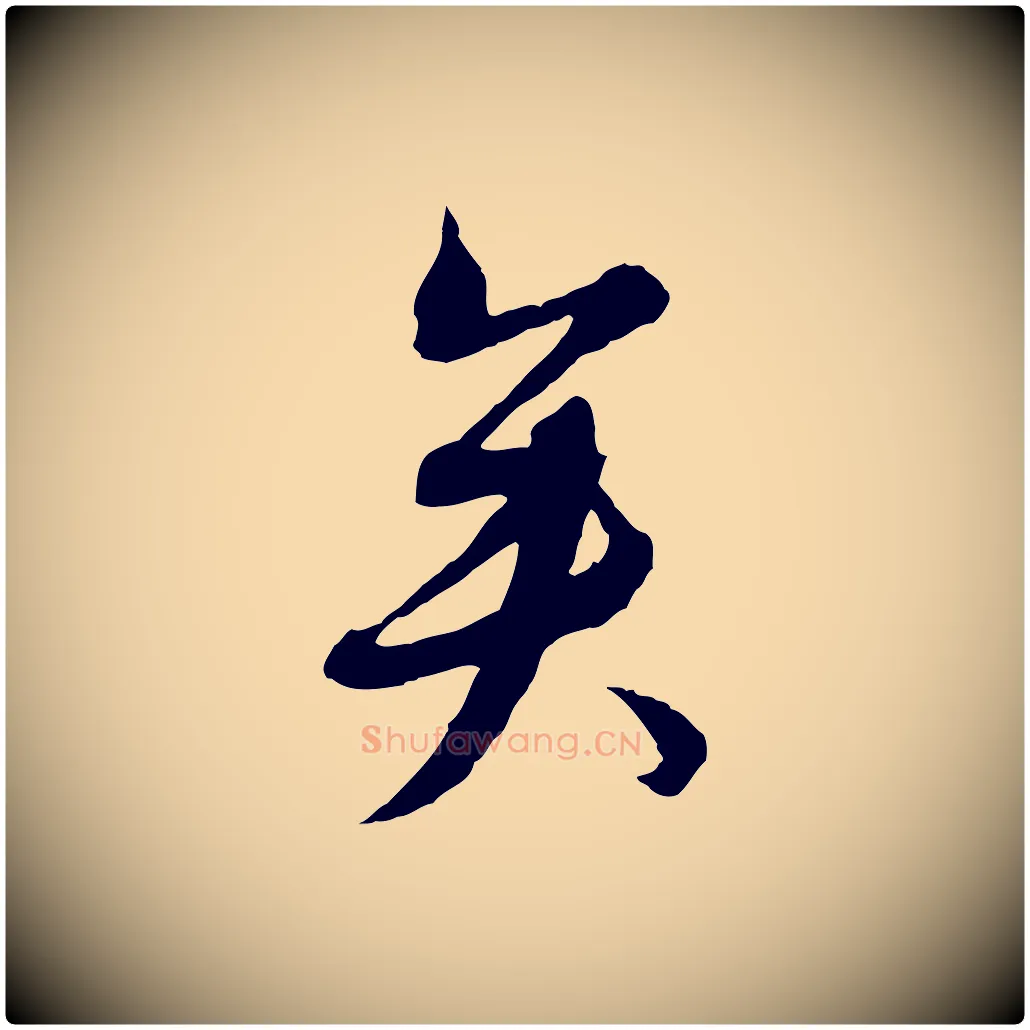 矣毛笔行楷写法,摘自元代沈右与寓斋帖