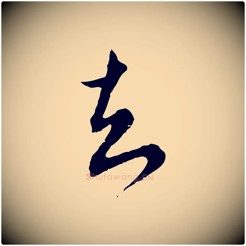 知毛笔行楷写法,摘自元代沈右与寓斋帖