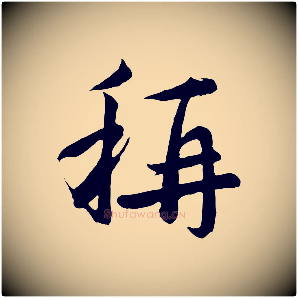 稱毛笔行楷写法,摘自元代沈右与寓斋帖