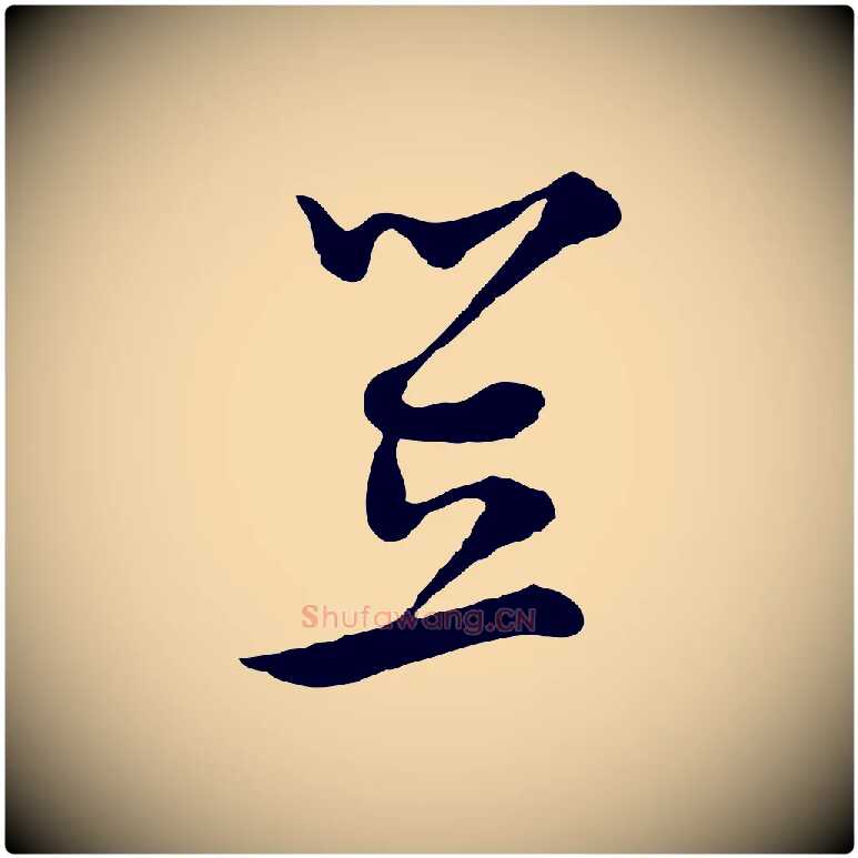 笠毛笔行楷写法,摘自元代沈右与寓斋帖