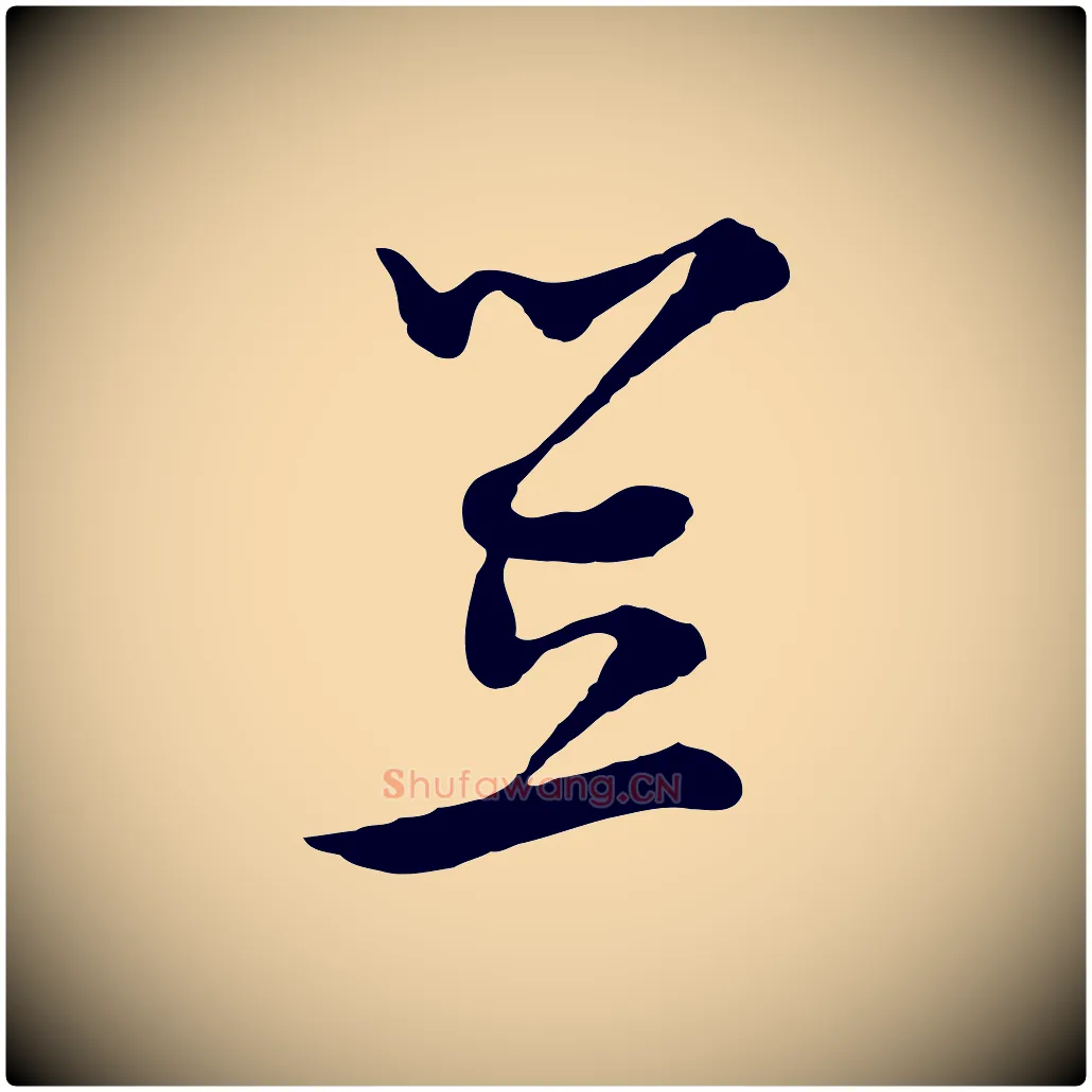 笠毛笔行楷写法,摘自元代沈右与寓斋帖