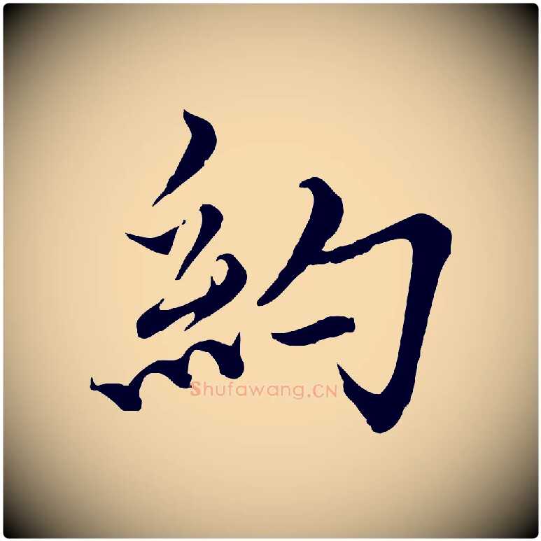 約毛笔行楷写法,摘自元代沈右与寓斋帖