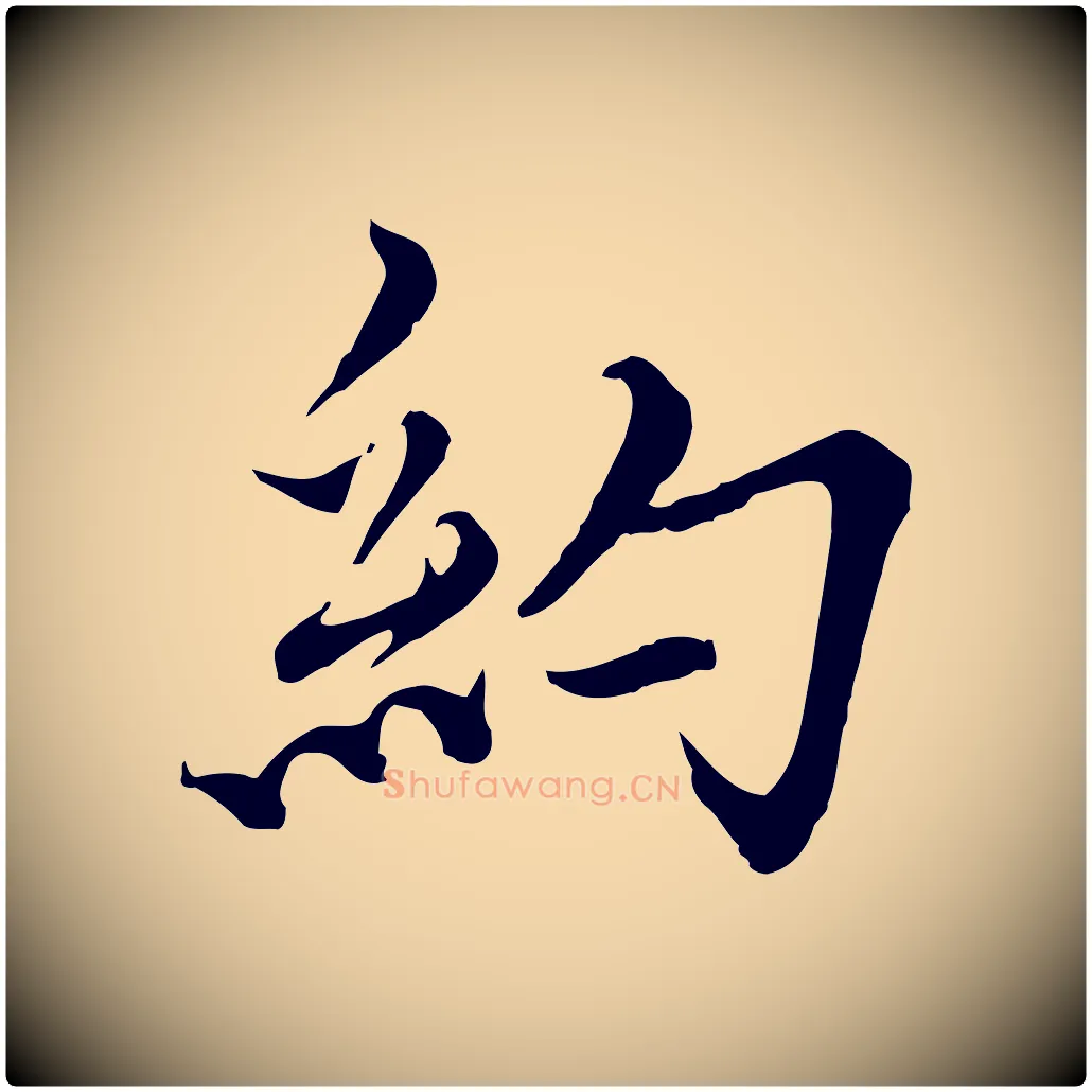 約毛笔行楷写法,摘自元代沈右与寓斋帖