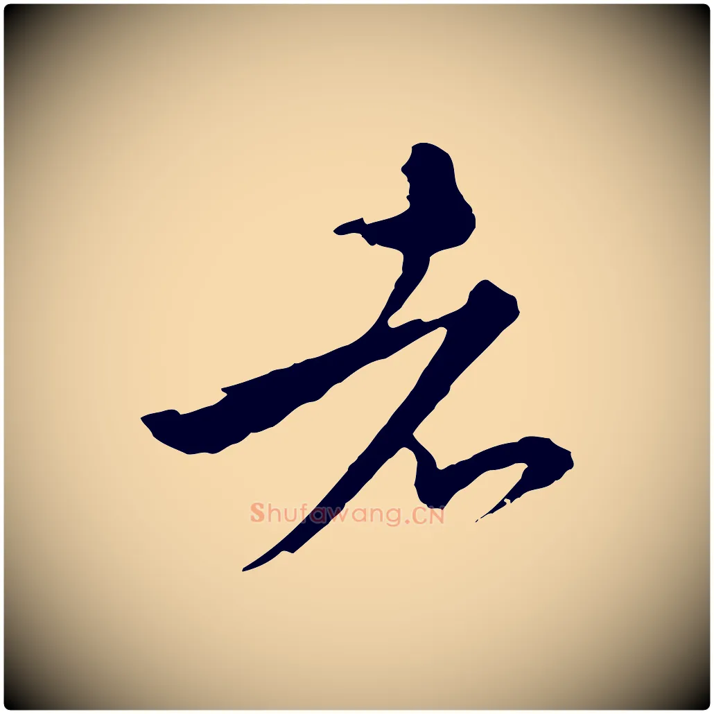 者毛笔行楷写法,摘自元代沈右与寓斋帖