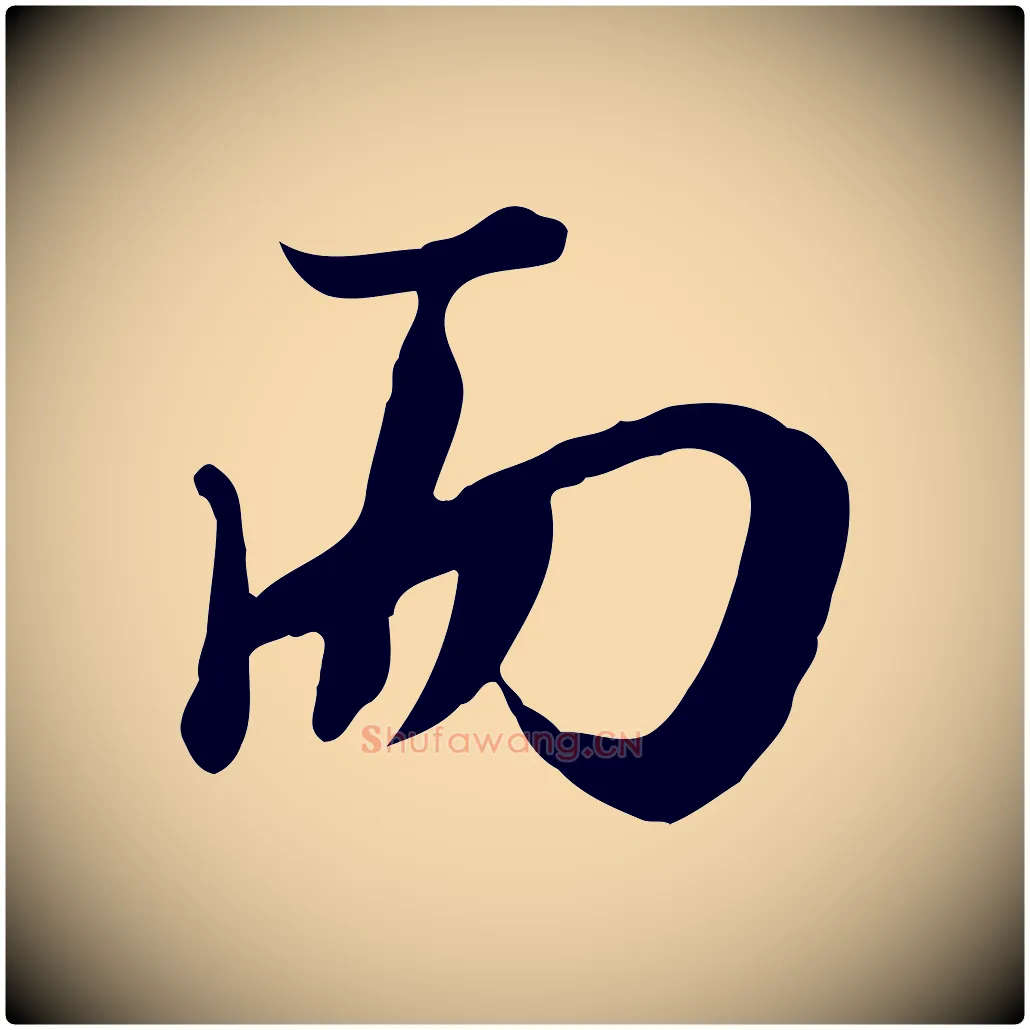 而毛笔行楷写法,摘自元代沈右与寓斋帖