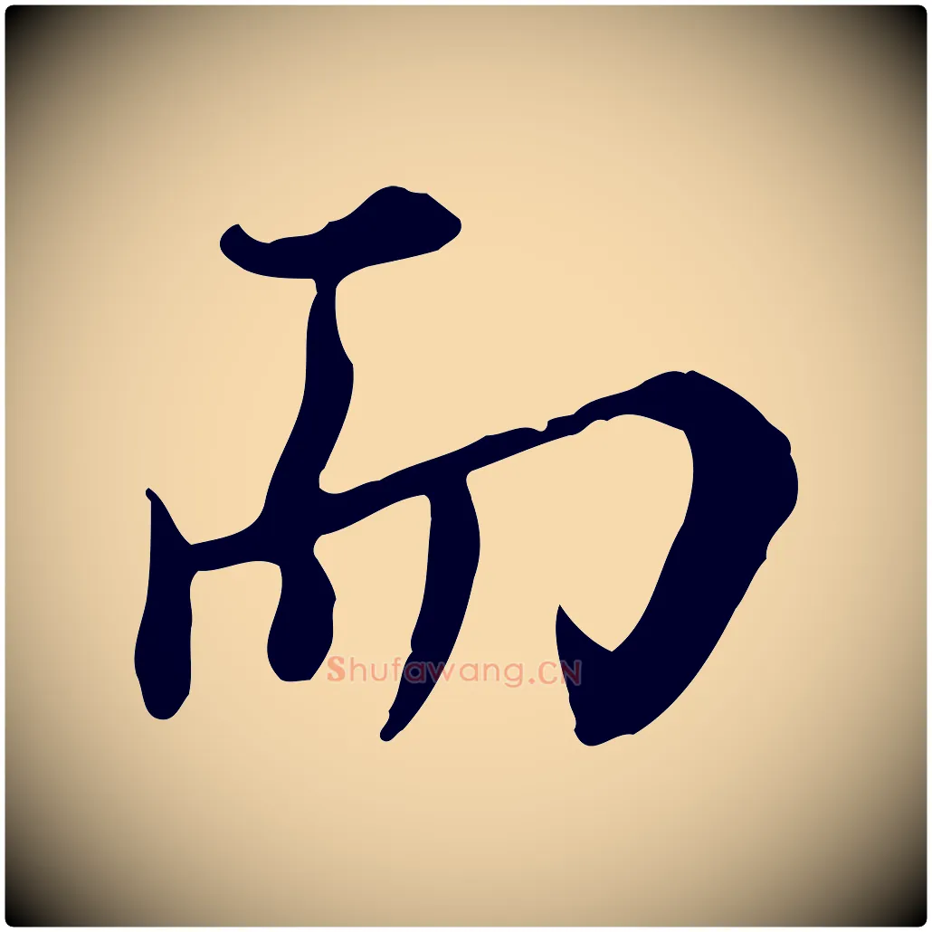 而毛笔行楷写法,摘自元代沈右与寓斋帖
