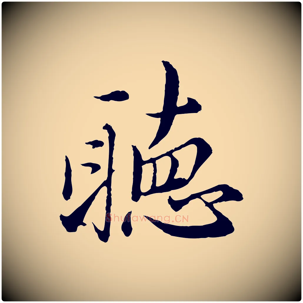 聽毛笔行楷写法,摘自元代沈右与寓斋帖