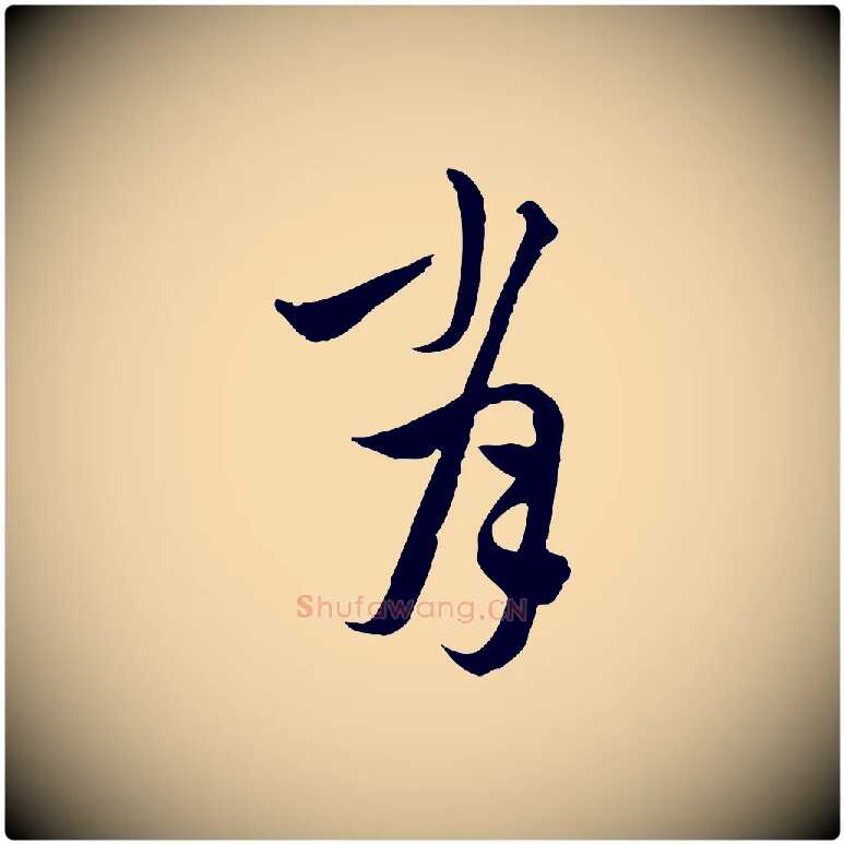 肖毛笔行楷写法,摘自元代沈右与寓斋帖
