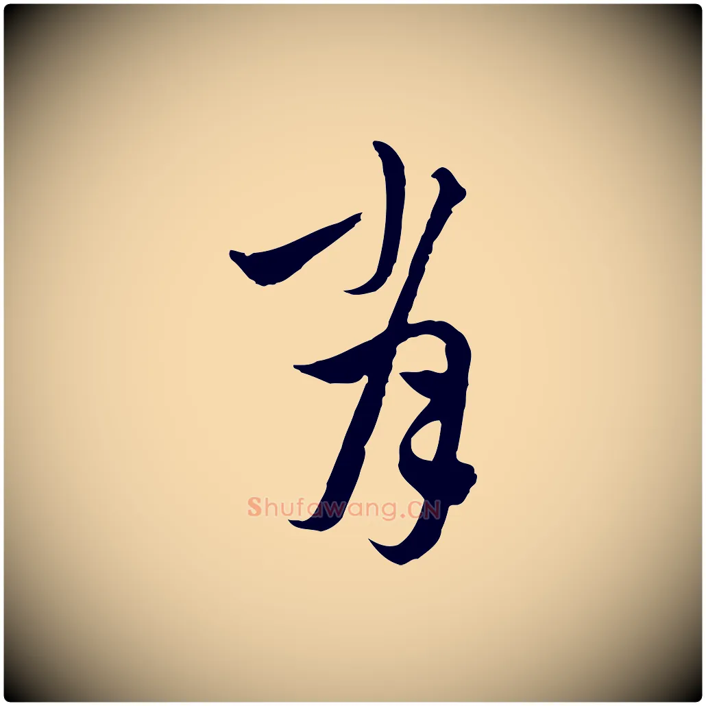 肖毛笔行楷写法,摘自元代沈右与寓斋帖