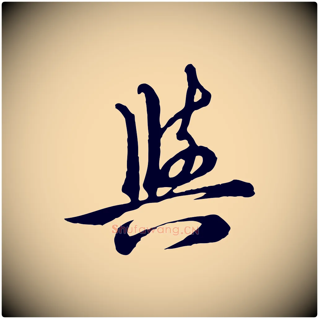 與毛笔行楷写法,摘自元代沈右与寓斋帖