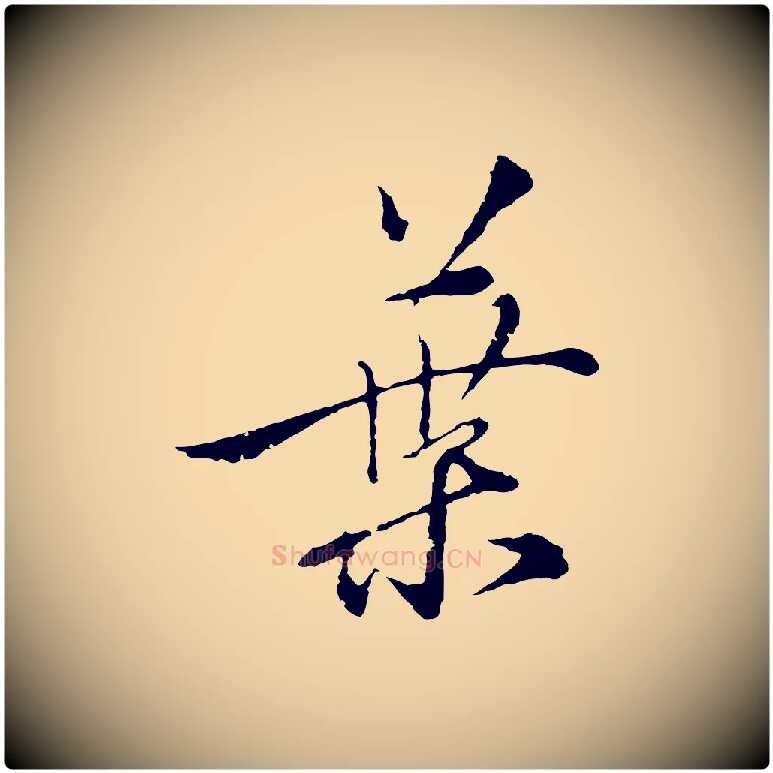 葉毛笔行楷写法,摘自元代沈右与寓斋帖