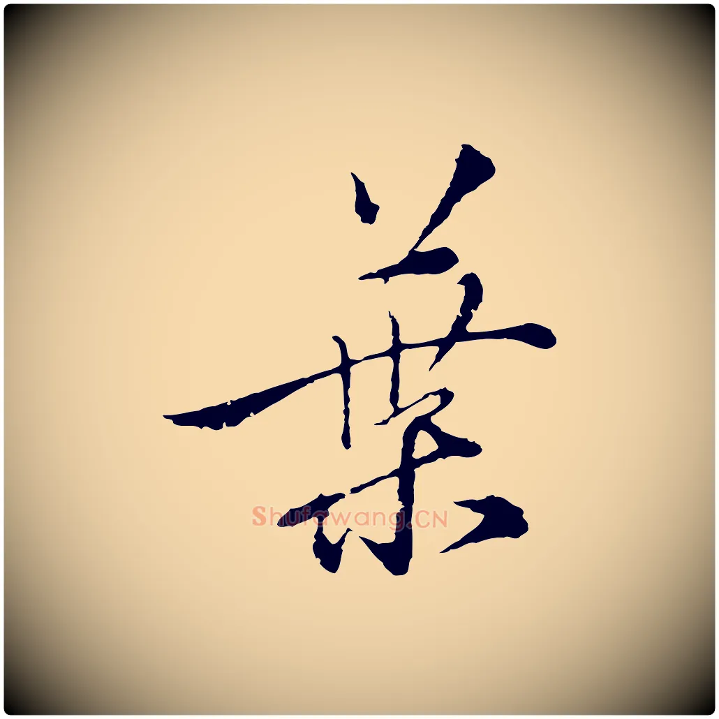 葉毛笔行楷写法,摘自元代沈右与寓斋帖
